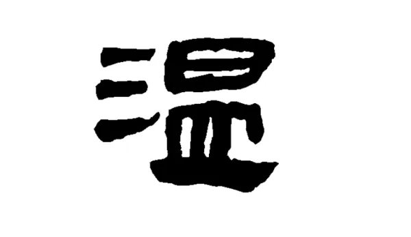 给温组词有哪些