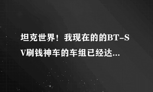 坦克世界！我现在的的BT-SV刷钱神车的车组已经达到100%了！请问优先升修理还是隐蔽？