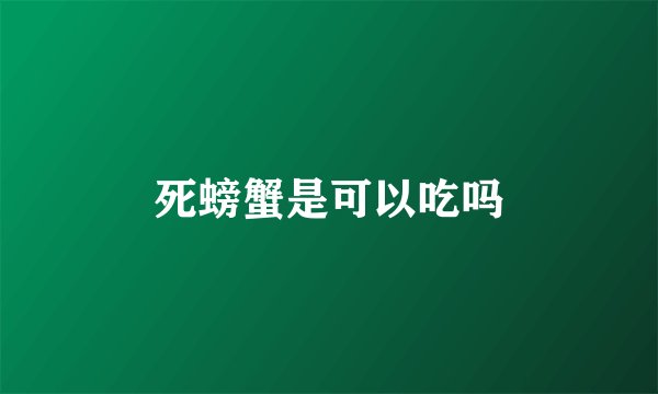 死螃蟹是可以吃吗