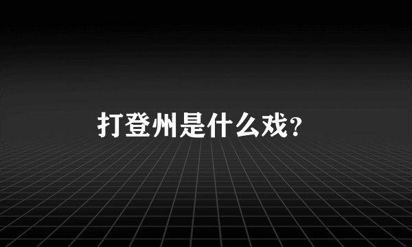 打登州是什么戏？