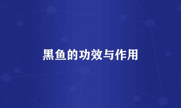 黑鱼的功效与作用