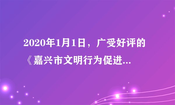 2020年1月1日，广受好评的《嘉兴市文明行为促进条例》正式施行。该条例在制定过程中，市人大曾在网上公布草案，向社会公开征求意见，在研究市民意见建议基础上，对草案进行了修改完善。2019年8月，市人大常委会审议通过了这一条例，一部高质量的地方性法规诞生。现在，政府有关部门除了依照条例严格执法，还积极宣传条例，发动群众参与文明建设，引导市民在共建共治中增强文明观念、培育文明行为、共享文明成果。结合材料，说明嘉兴是如何做到“良法善治”的。