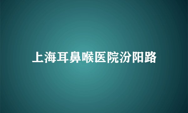 上海耳鼻喉医院汾阳路