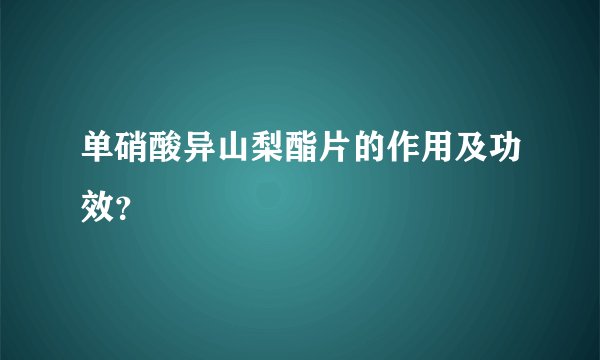 单硝酸异山梨酯片的作用及功效？
