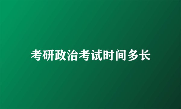 考研政治考试时间多长
