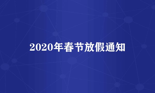 2020年春节放假通知