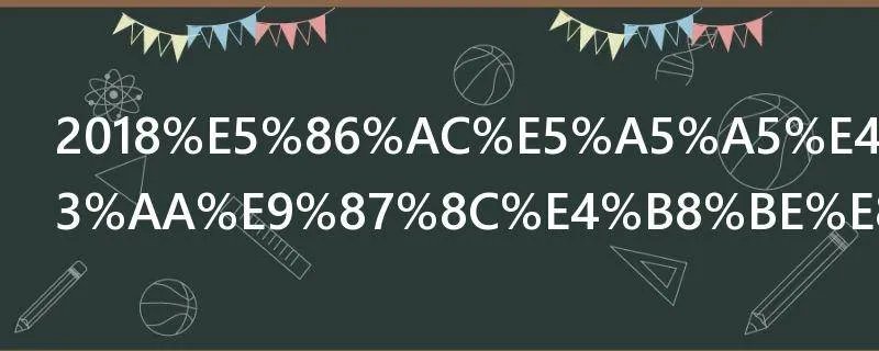 2018冬奥会在哪里举行