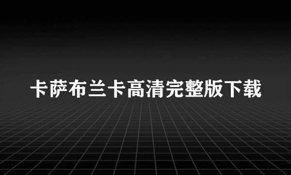 卡萨布兰卡高清完整版下载