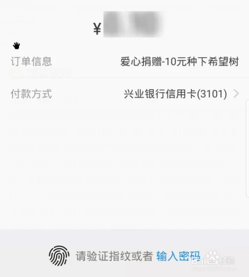 爱心捐赠平台上10元种下希望树项目怎么捐赠