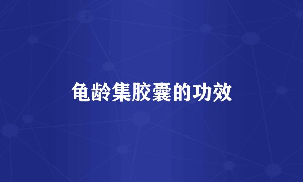 龟龄集胶囊的功效