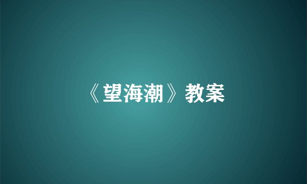 《望海潮》教案