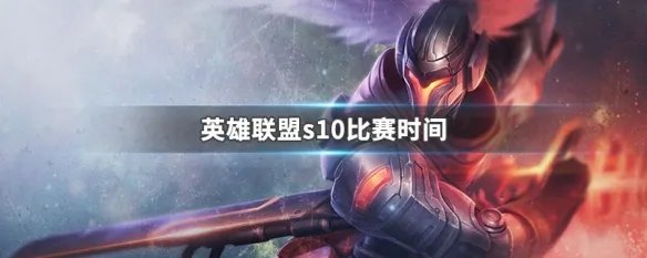 英雄联盟s10比赛时间
