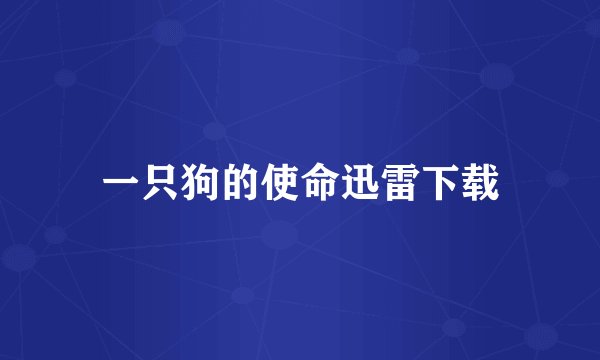 一只狗的使命迅雷下载