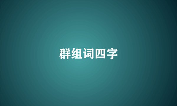 群组词四字
