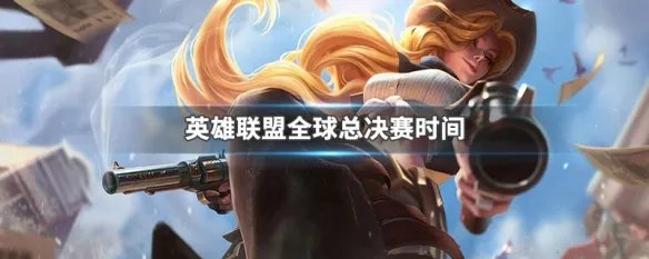 英雄联盟全球总决赛时间