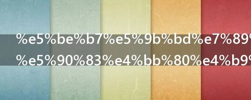 德国牧羊犬吃什么食物