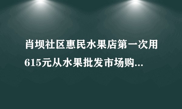 肖坝社区惠民水果店第一次用615元从水果批发市场购进甲、乙两种不同品种的苹果,其中甲种苹果的重量比乙种苹果重量的2倍多15千克,甲、乙两种苹果的进价和售价如下表:甲乙进价（元/千克）58售价（元/千克）1015(1)惠民水果店第一次购进的甲、乙两种苹果各多少千克?(2)惠民水果店第二次以第一次的进价又购进甲、乙两种苹果,其中甲种苹果的重量不变,乙种苹果的重量是第一次的3倍;甲种苹果按原价销售,乙种苹果打折销售.第二次甲、乙两种苹果都售完后获得的总利润为735元,求第二次乙种苹果按原价打几折销售?