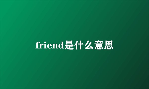 friend是什么意思