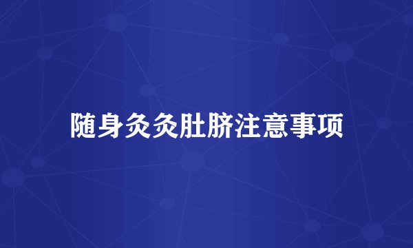随身灸灸肚脐注意事项
