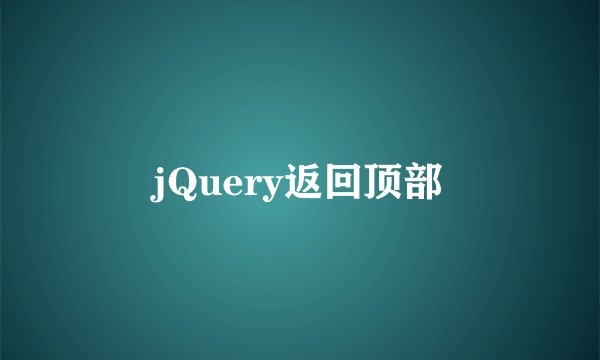 jQuery返回顶部