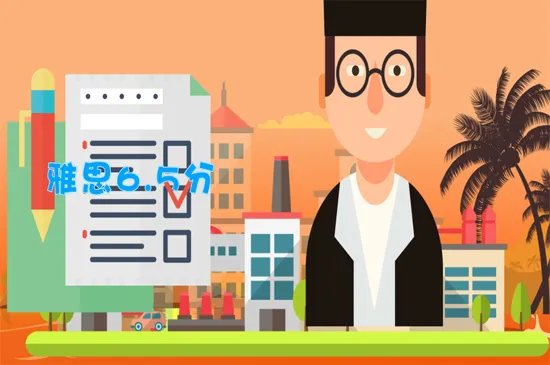 雅思6.5是什么水平