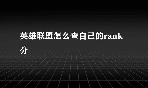 英雄联盟怎么查自己的rank分