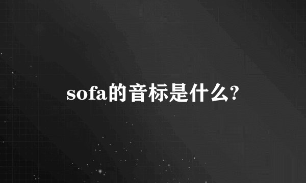 sofa的音标是什么?