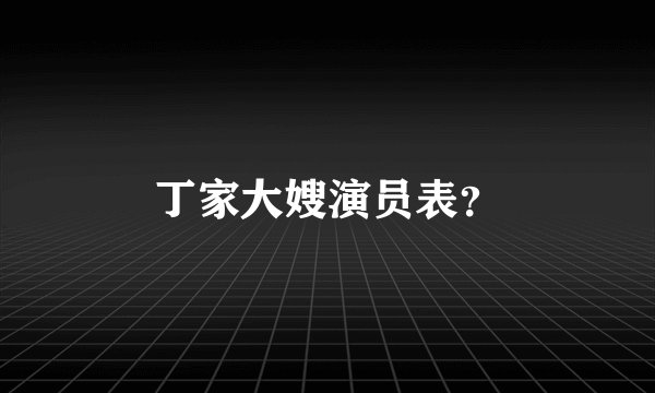 丁家大嫂演员表？