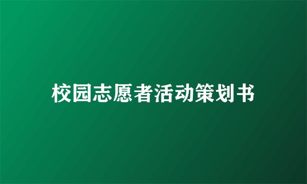 校园志愿者活动策划书