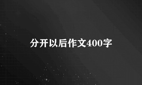 分开以后作文400字