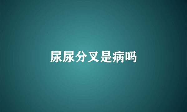 尿尿分叉是病吗