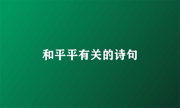 和平平有关的诗句
