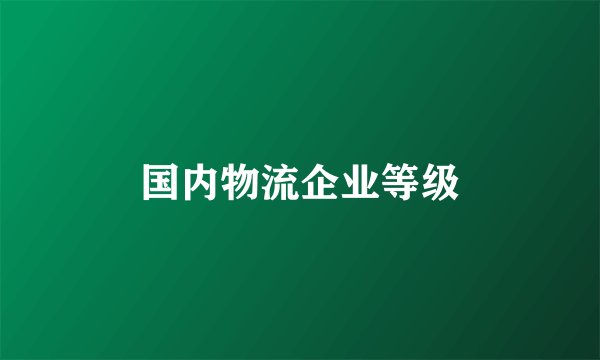国内物流企业等级