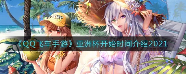 《QQ飞车手游》亚洲杯开始时间介绍2021