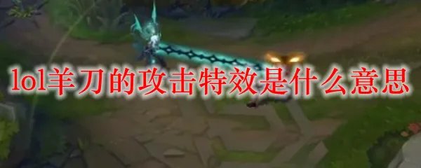 lol羊刀的攻击特效是什么意思
