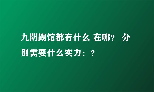 九阴踢馆都有什么 在哪？ 分别需要什么实力：？