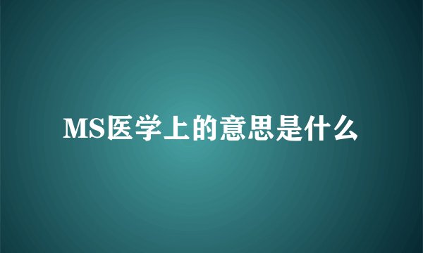 MS医学上的意思是什么