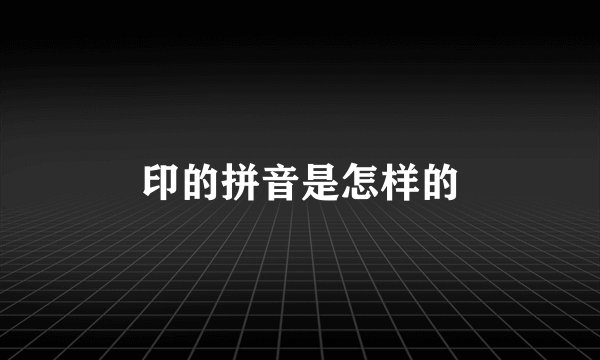 印的拼音是怎样的