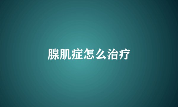 腺肌症怎么治疗