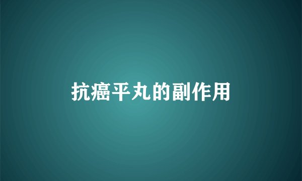 抗癌平丸的副作用