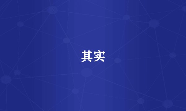 其实