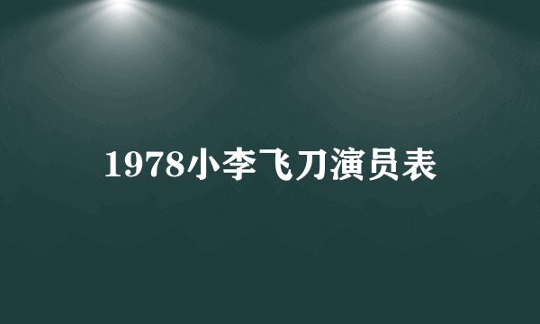 1978小李飞刀演员表
