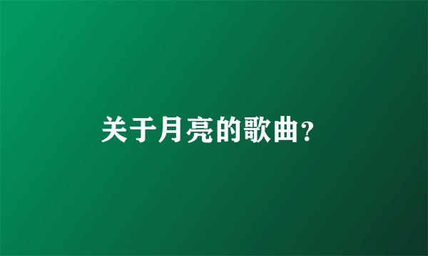 关于月亮的歌曲？