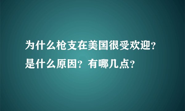 为什么枪支在美国很受欢迎？是什么原因？有哪几点？