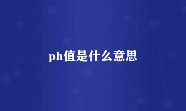 ph值是什么意思