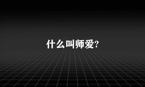 什么叫师爱?
