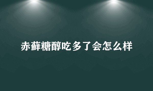 赤藓糖醇吃多了会怎么样