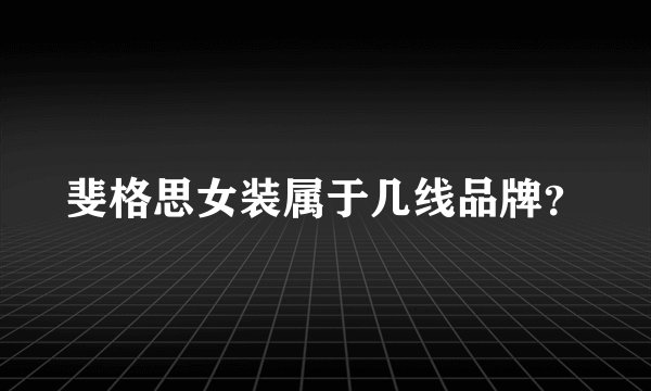 斐格思女装属于几线品牌？