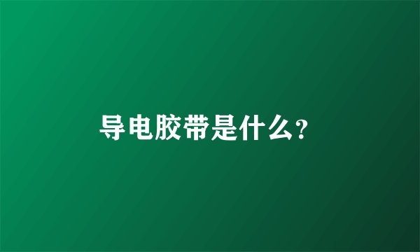 导电胶带是什么？