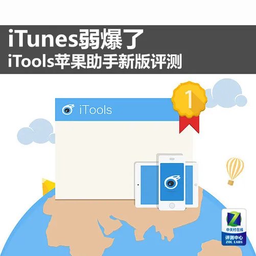 iTunes弱爆了 iTools苹果助手新版评测